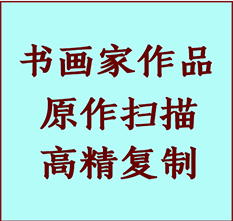 香河书画作品复制高仿书画香河艺术微喷工艺香河书法复制公司